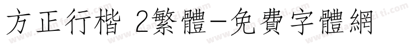 方正行楷 2繁体字体转换